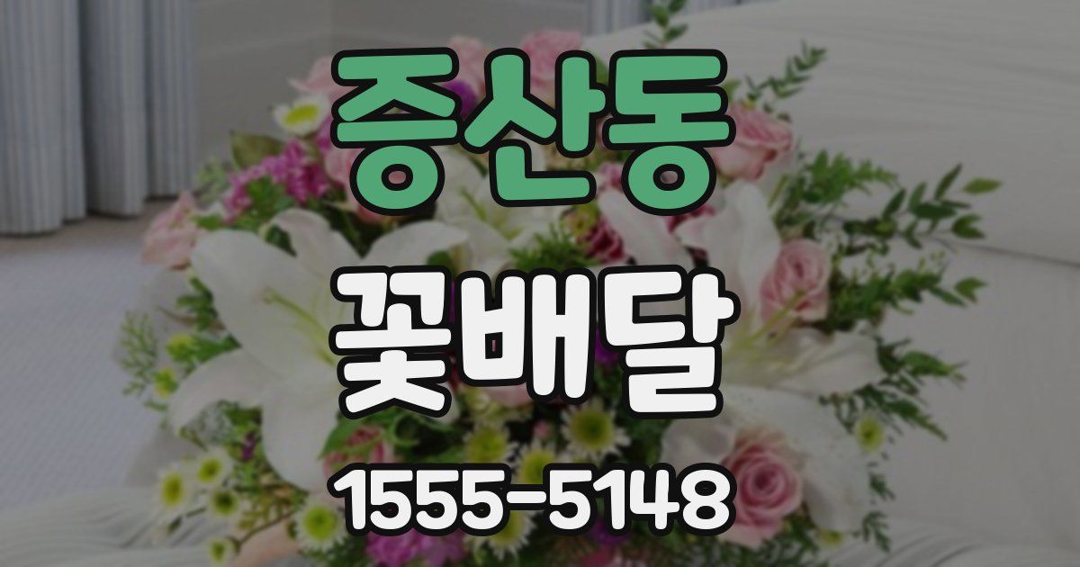증산동 꽃배달
