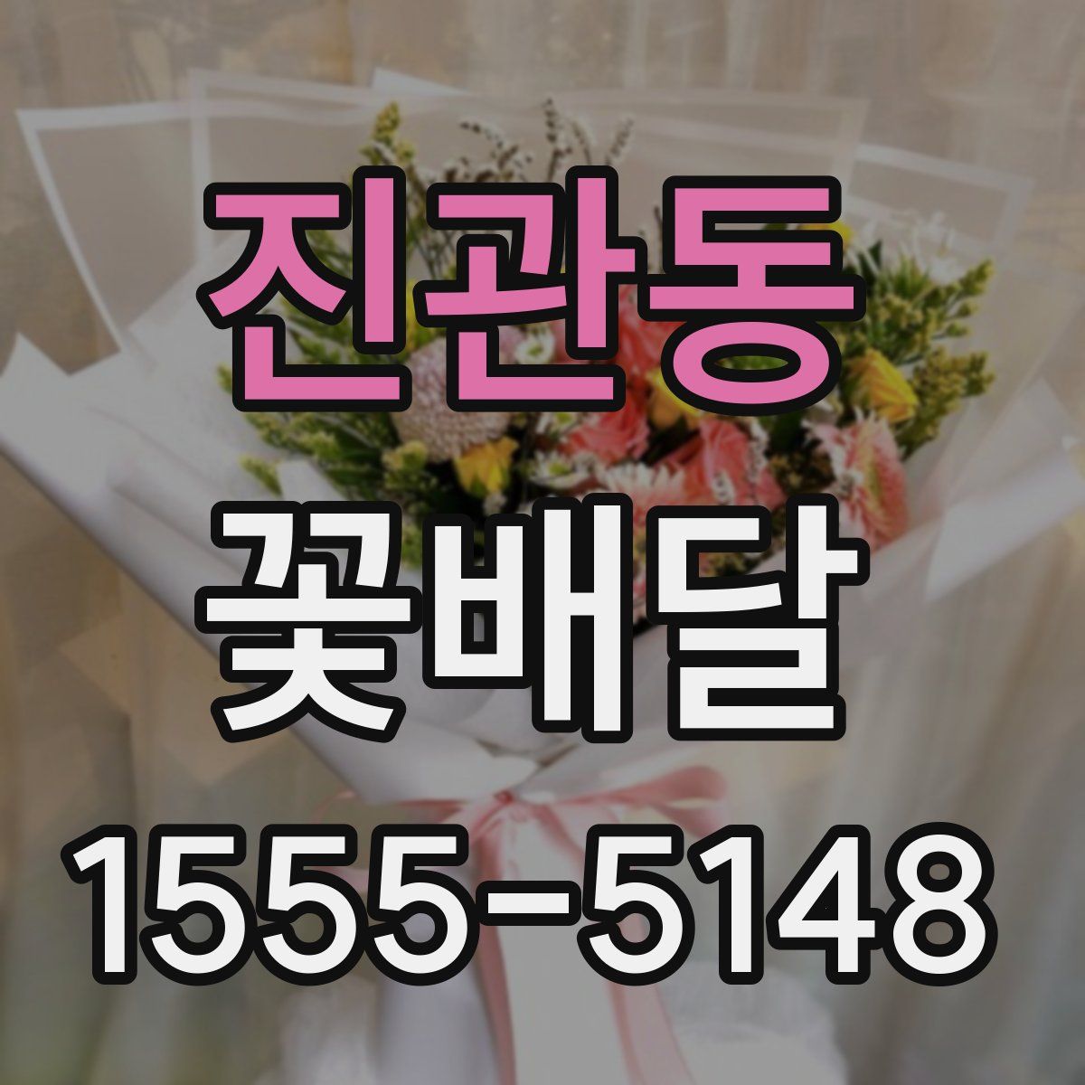 진관동 꽃배달