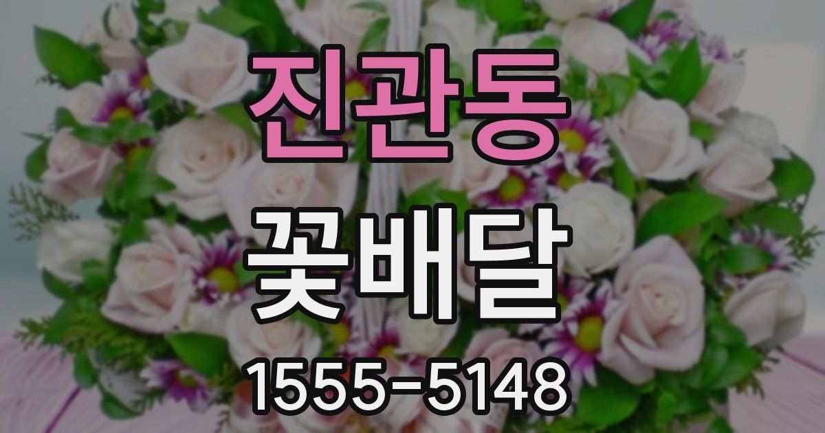 진관동 꽃배달