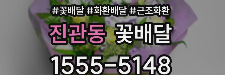 진관동 꽃배달