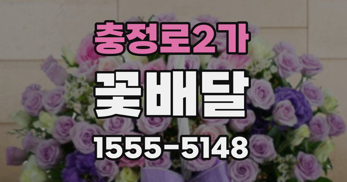 충정로2가 꽃배달