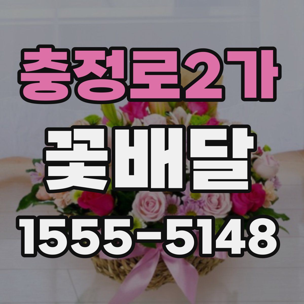 충정로2가 꽃배달