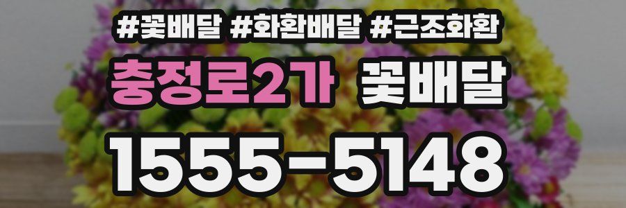 충정로2가 꽃배달