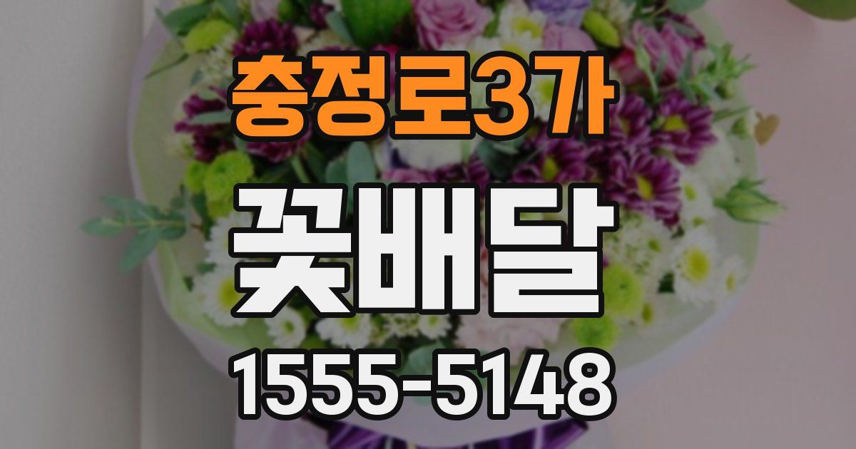 충정로3가 꽃배달