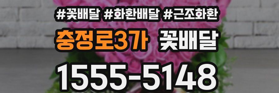 충정로3가 꽃배달