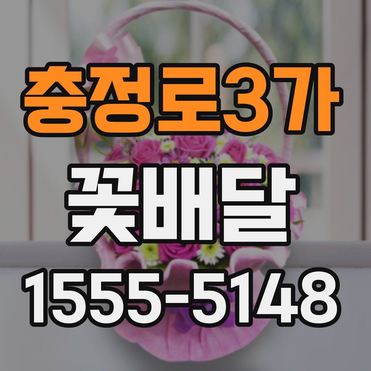 충정로3가 꽃배달