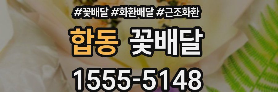 합동 꽃배달