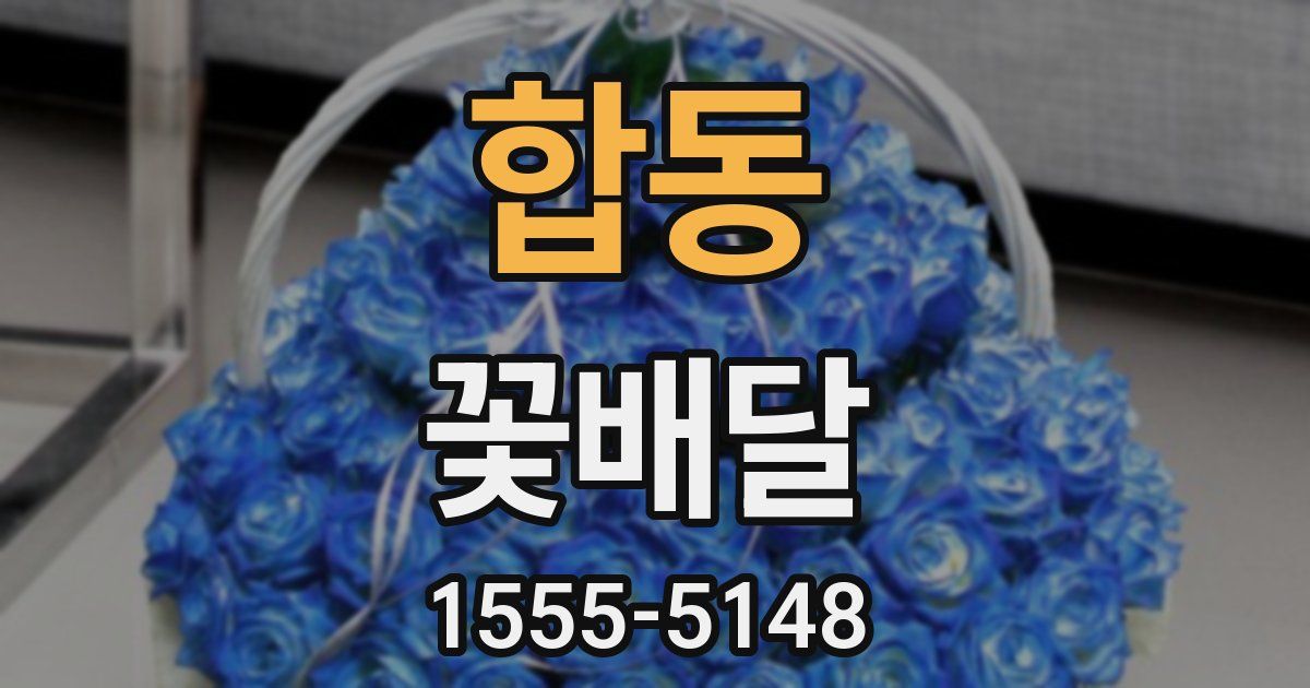 합동 꽃배달