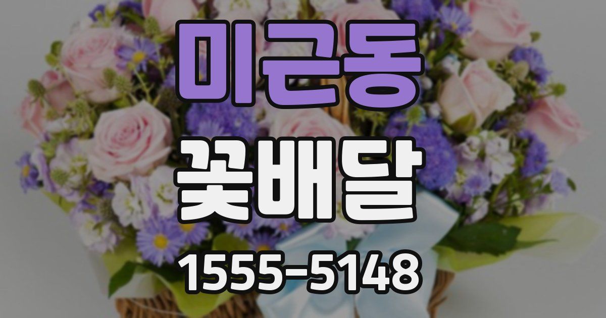 미근동 꽃배달