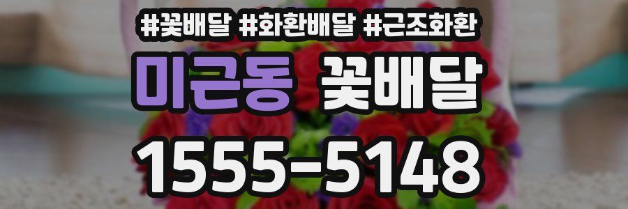 미근동 꽃배달