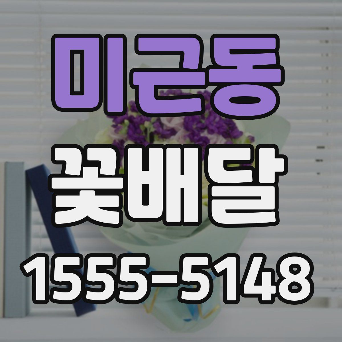 미근동 꽃배달