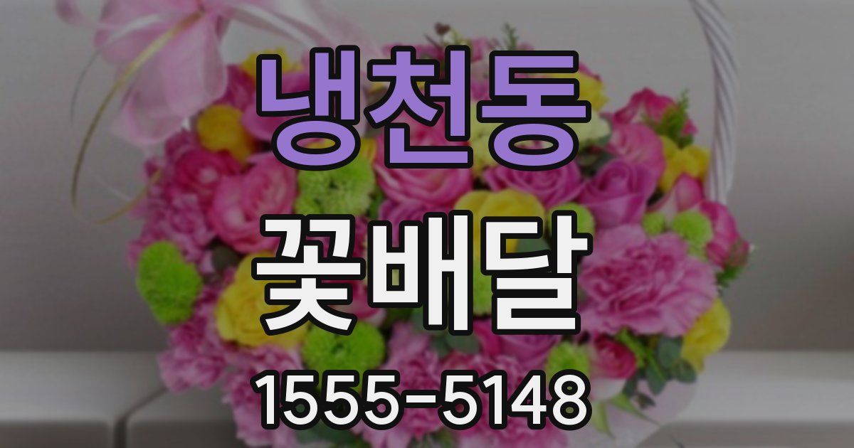 냉천동 꽃배달