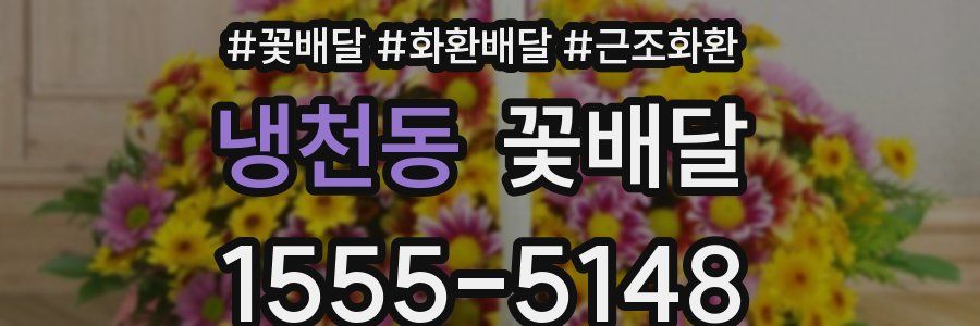냉천동 꽃배달