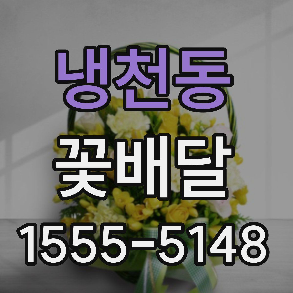 냉천동 꽃배달
