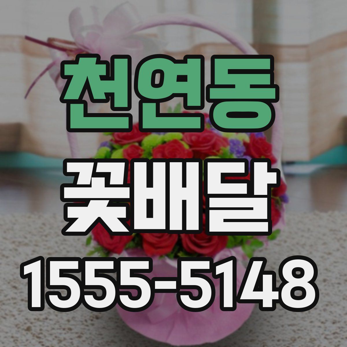 천연동 꽃배달