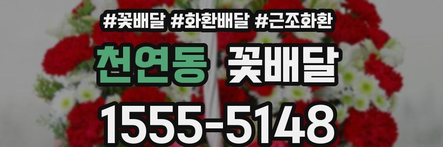 천연동 꽃배달