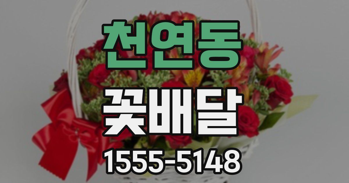 천연동 꽃배달