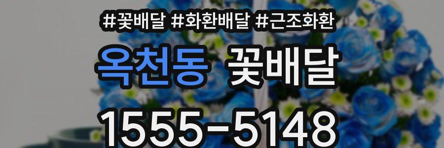 옥천동 꽃배달