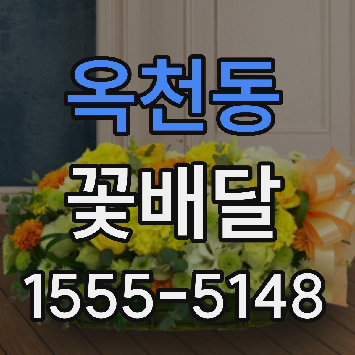 옥천동 꽃배달