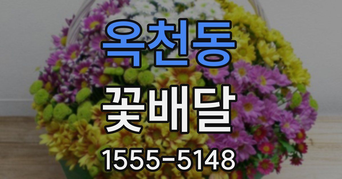 옥천동 꽃배달