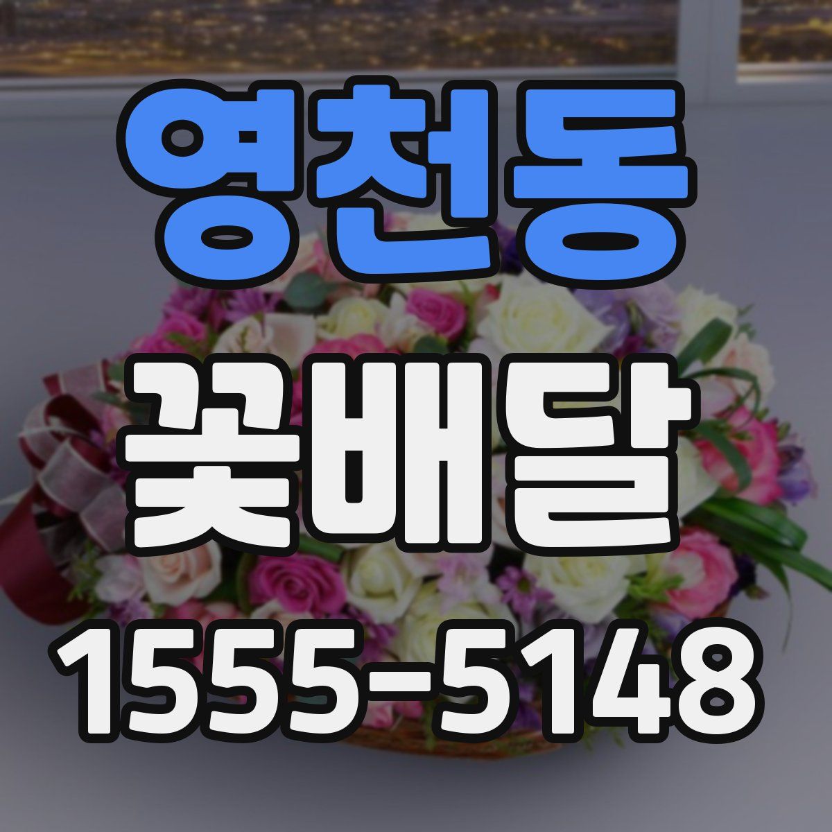 영천동 꽃배달