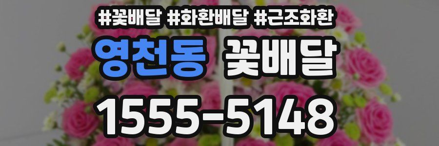 영천동 꽃배달