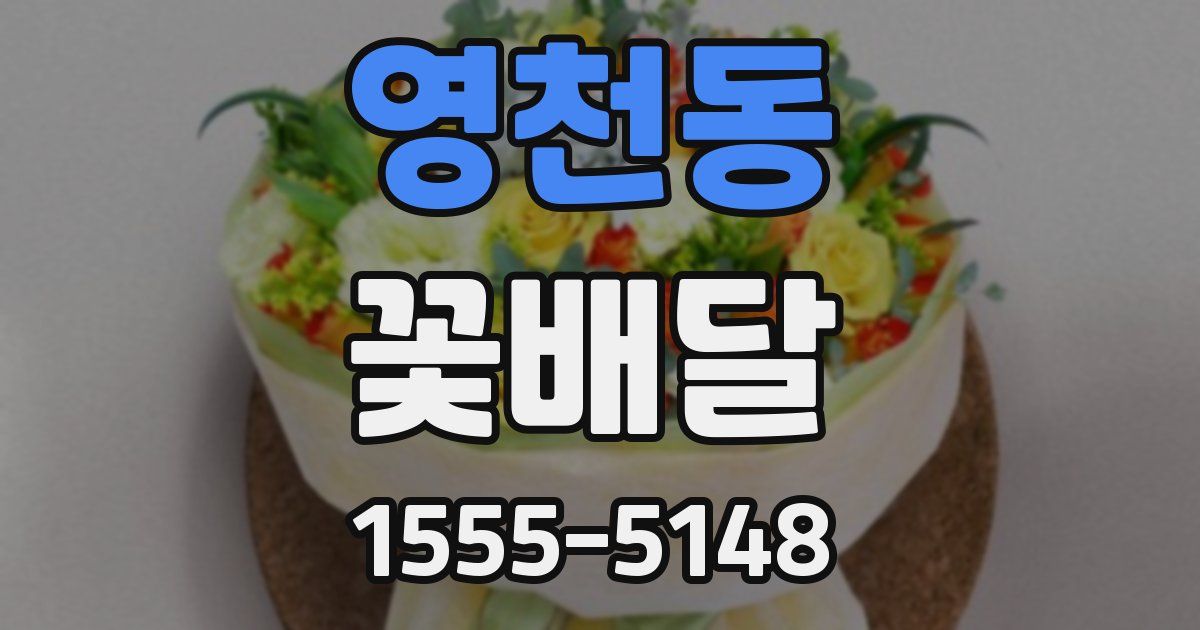 영천동 꽃배달