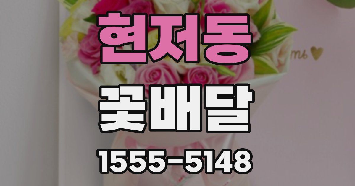 현저동 꽃배달