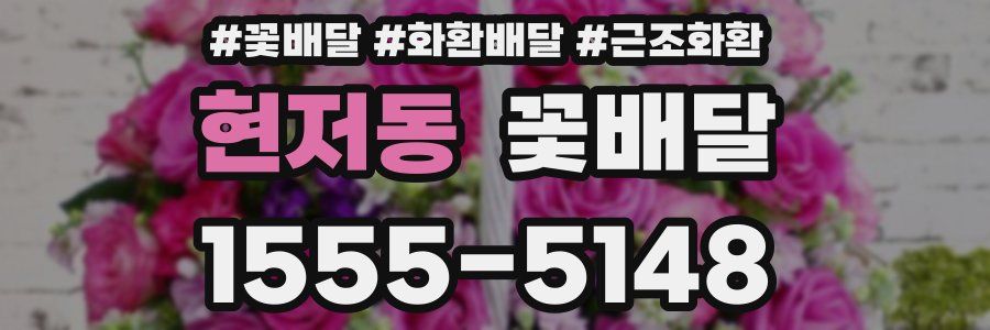 현저동 꽃배달