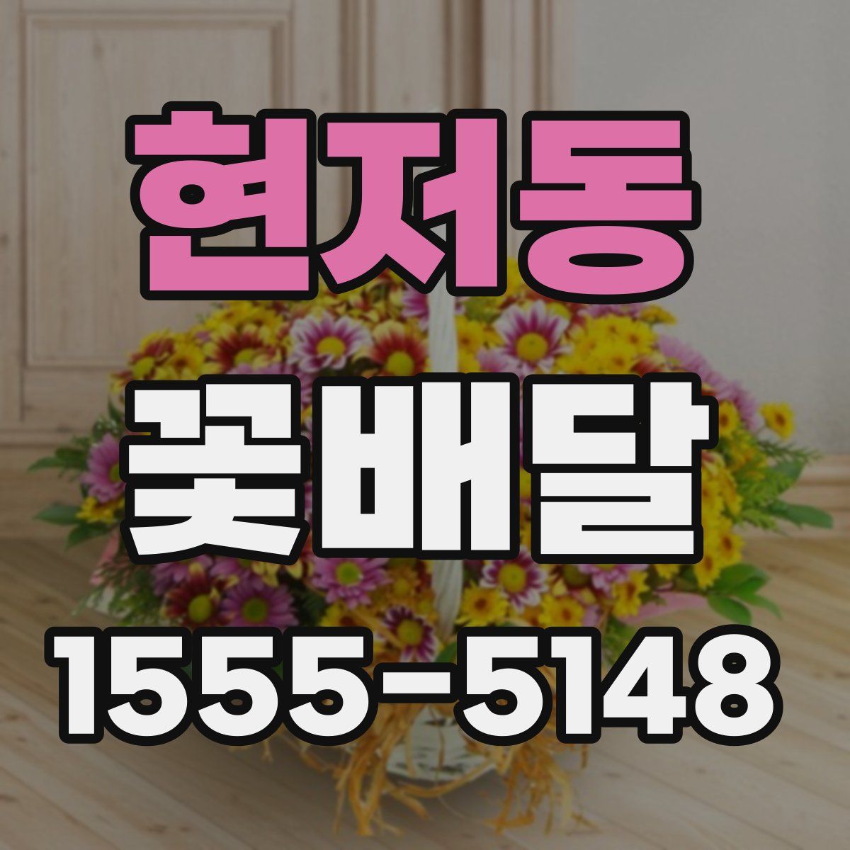 현저동 꽃배달