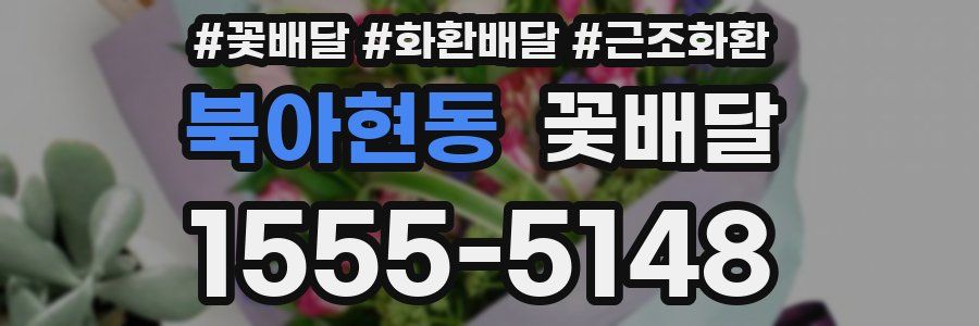 북아현동 꽃배달