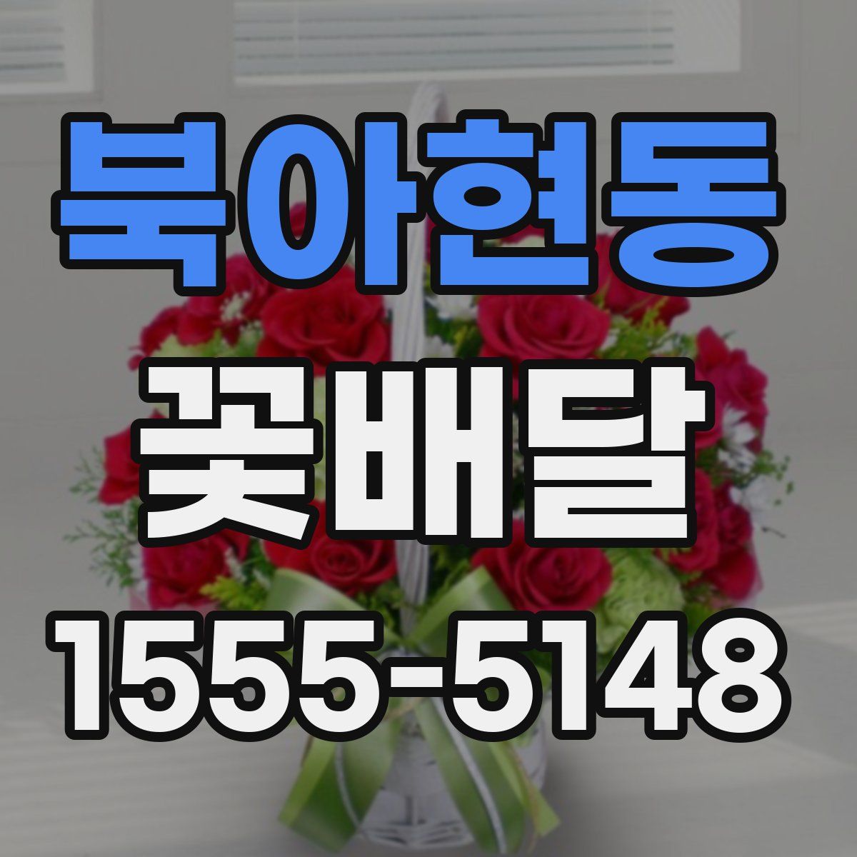 북아현동 꽃배달