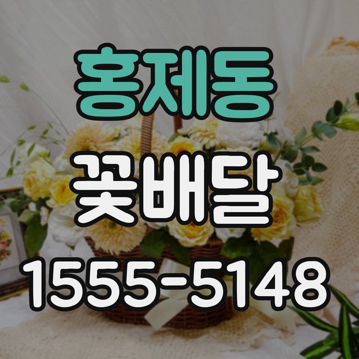 홍제동 꽃배달