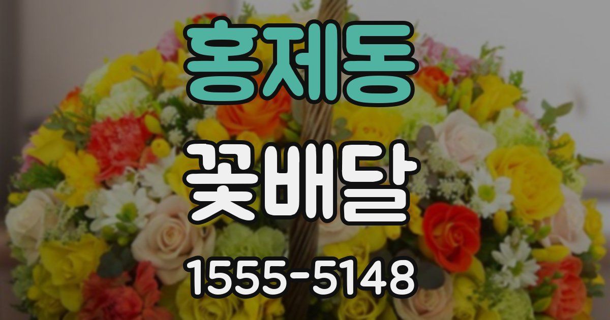 홍제동 꽃배달
