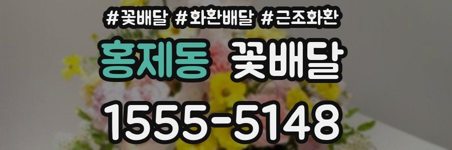 홍제동 꽃배달