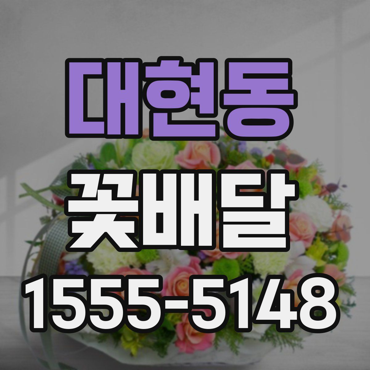 대현동 꽃배달