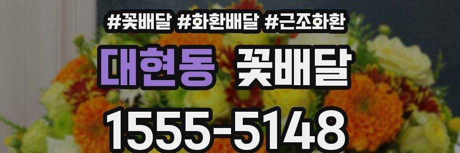 대현동 꽃배달