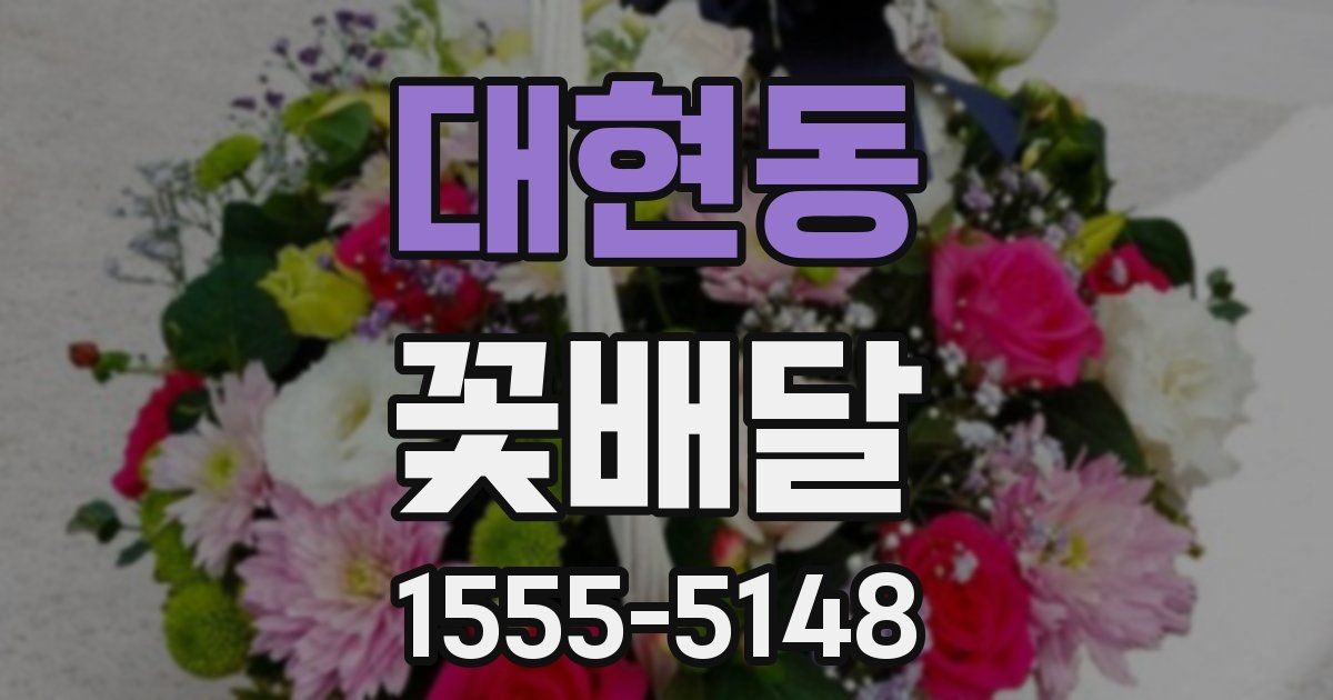 대현동 꽃배달