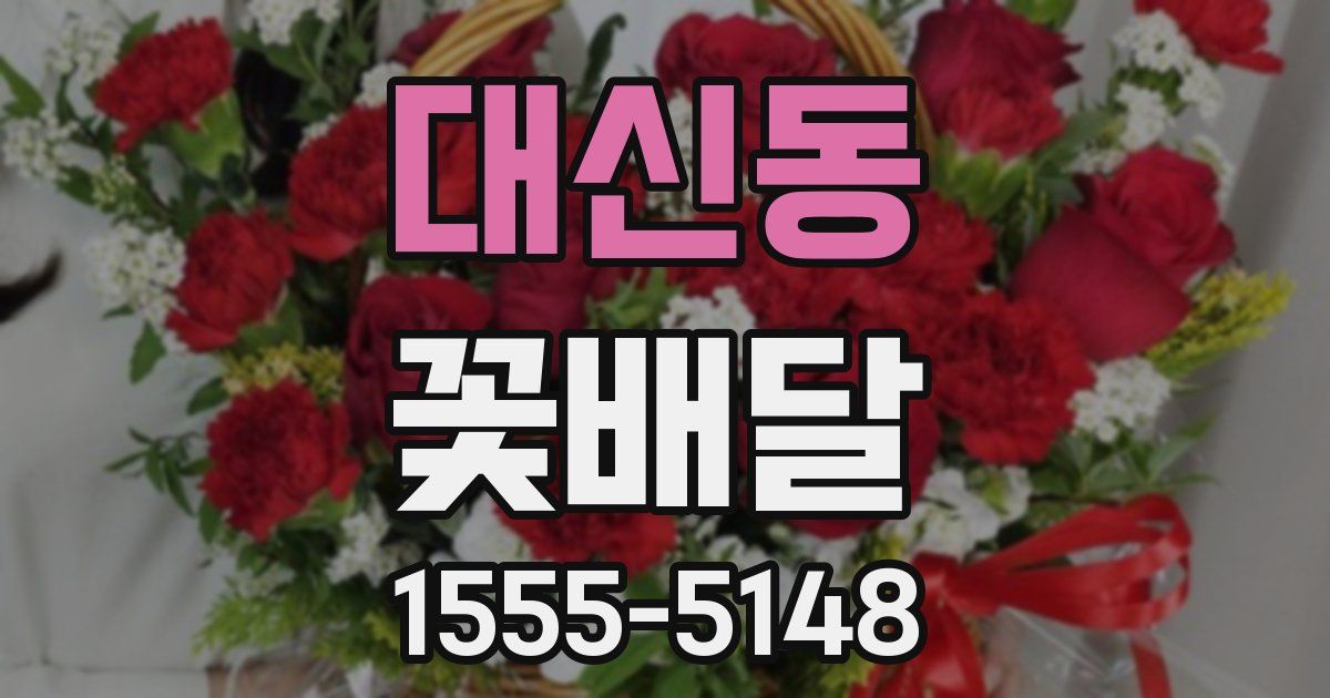 대신동 꽃배달