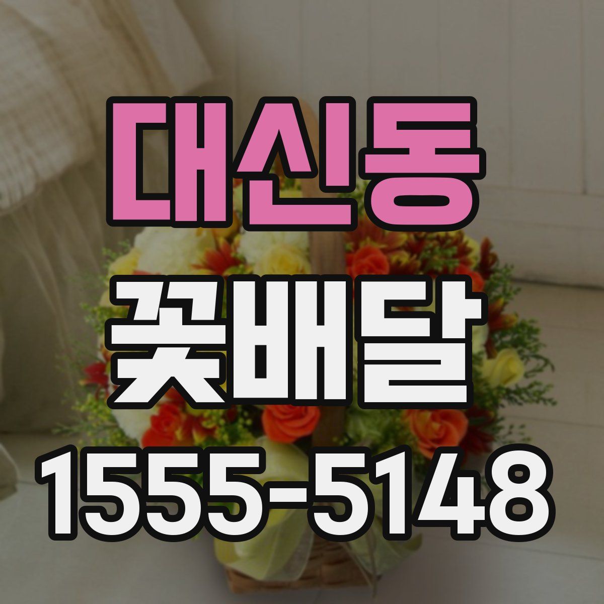 대신동 꽃배달