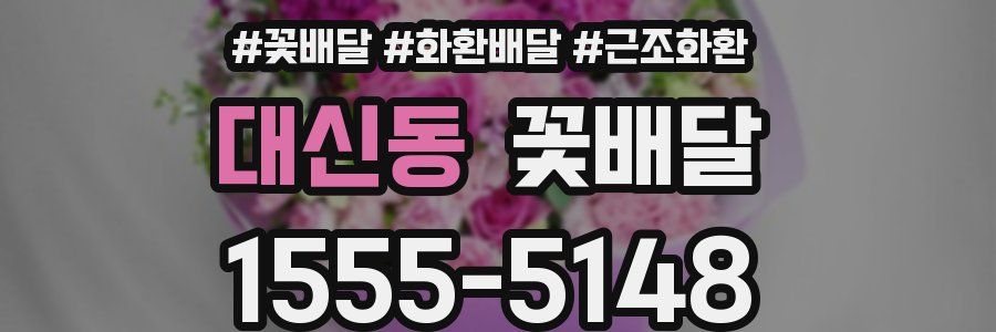 대신동 꽃배달