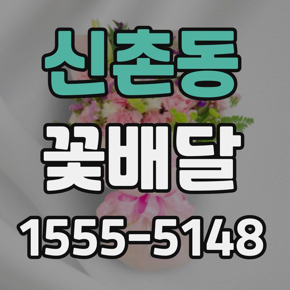 신촌동 꽃배달