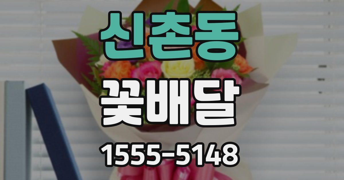 신촌동 꽃배달