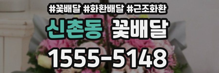 신촌동 꽃배달