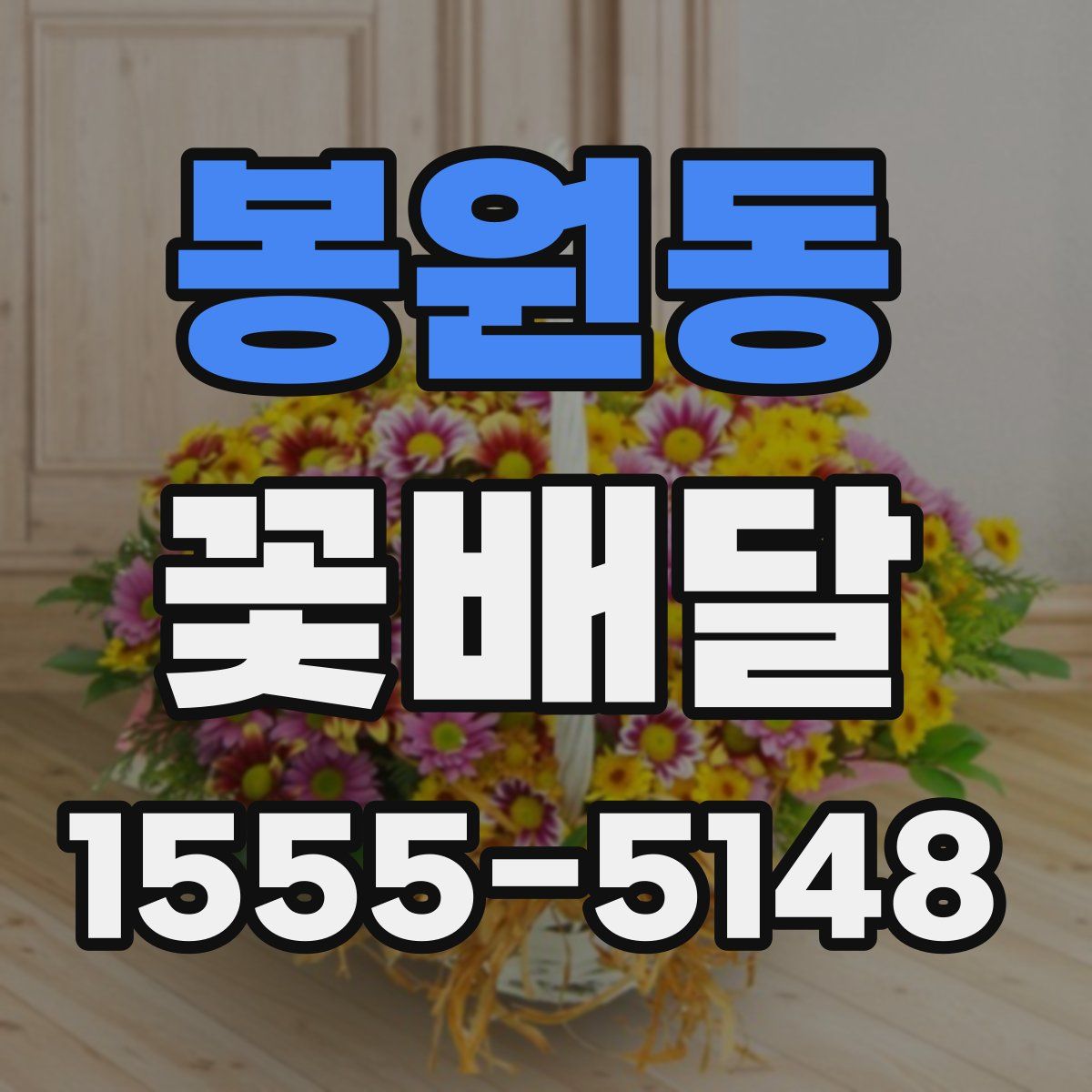 봉원동 꽃배달