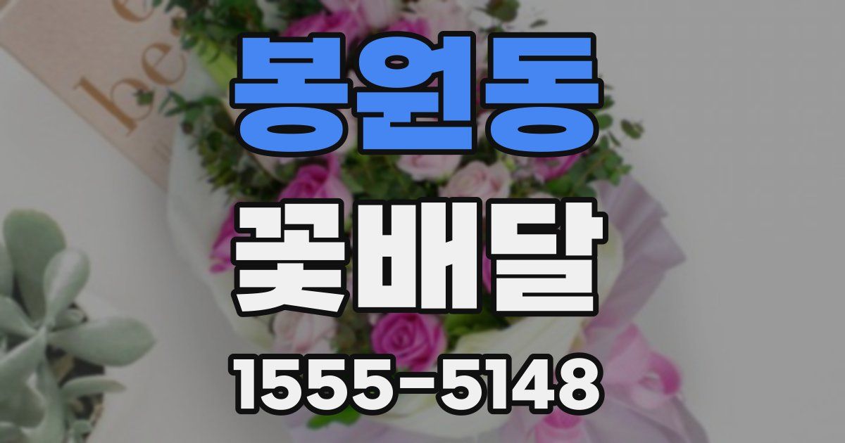 봉원동 꽃배달