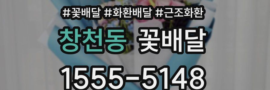 창천동 꽃배달