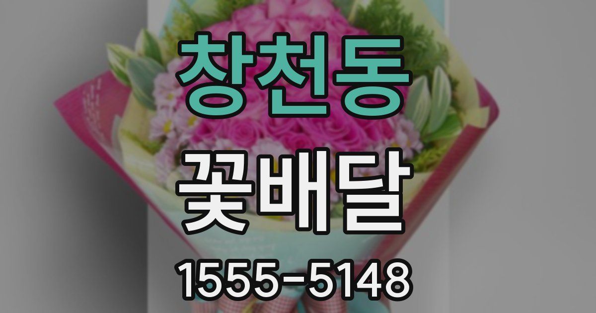 창천동 꽃배달