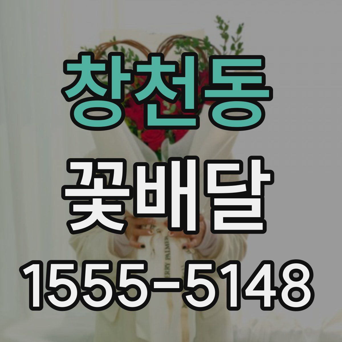 창천동 꽃배달