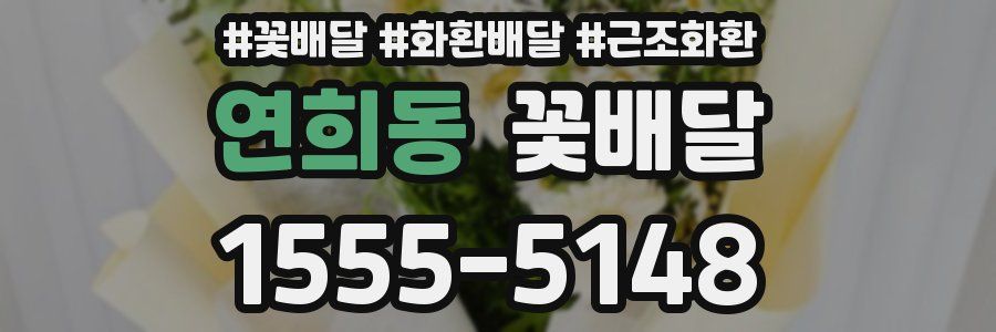 연희동 꽃배달